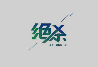 創意中文字體設計欣賞