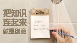 沒什么是原創的：把知識連起來就是創意