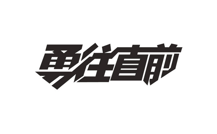 創意中文字體設計欣賞