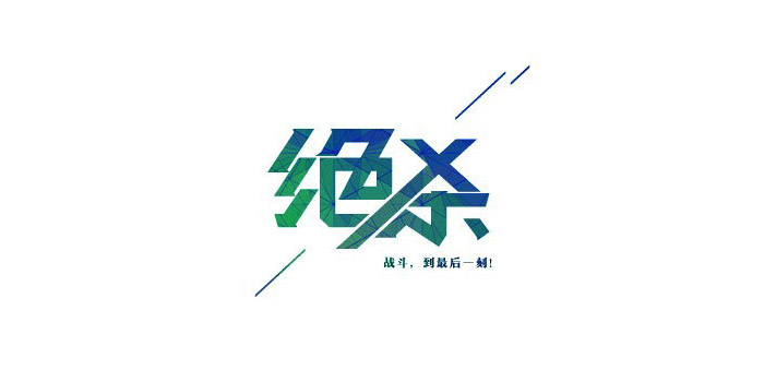 創意中文字體設計欣賞