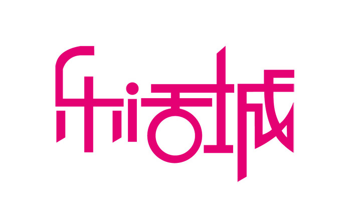 創意中文字體設計欣賞