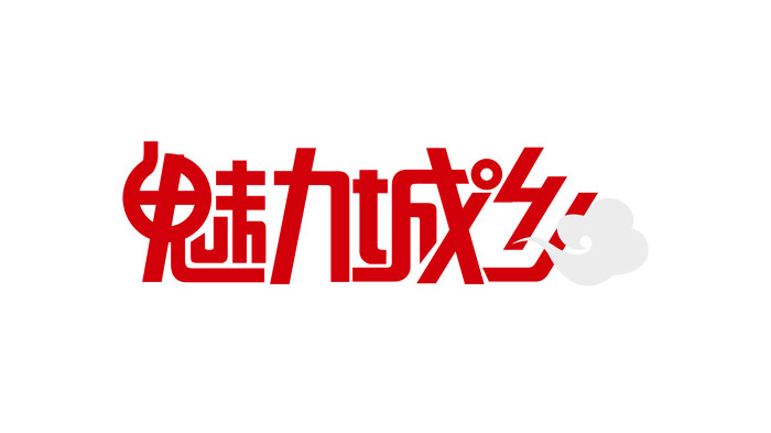 創意中文字體設計欣賞