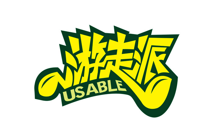 創意中文字體設計欣賞