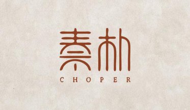 用字體設計來呈現logo也是非常有意境的