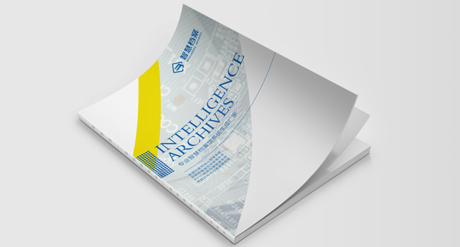 智慧檔案館系統畫冊設計